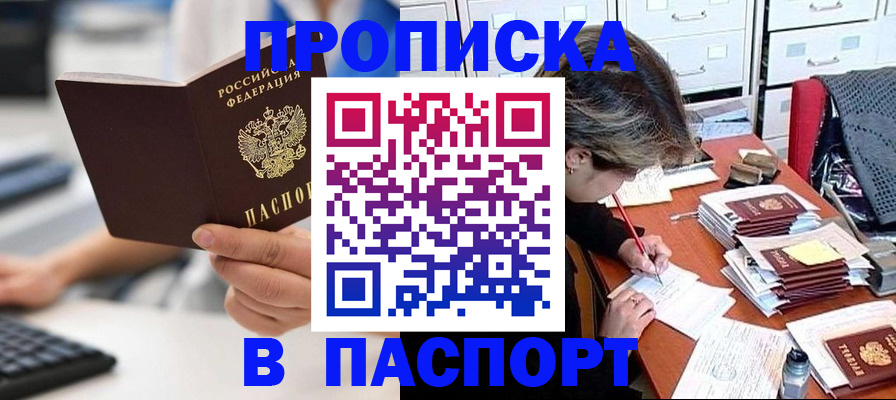 купить прописку в Звенигороде